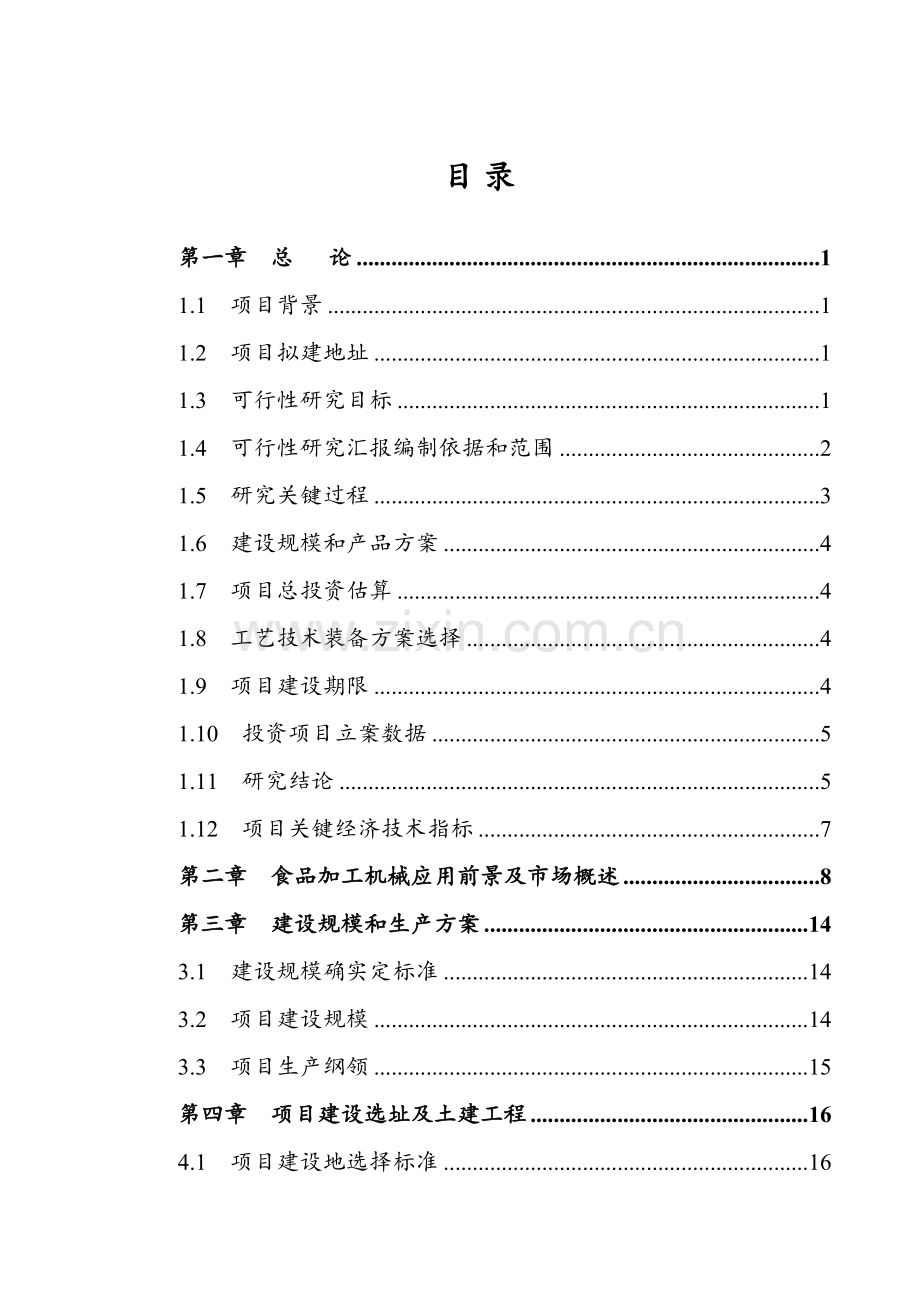 食品加工项目工程设计报告样本.doc_第3页