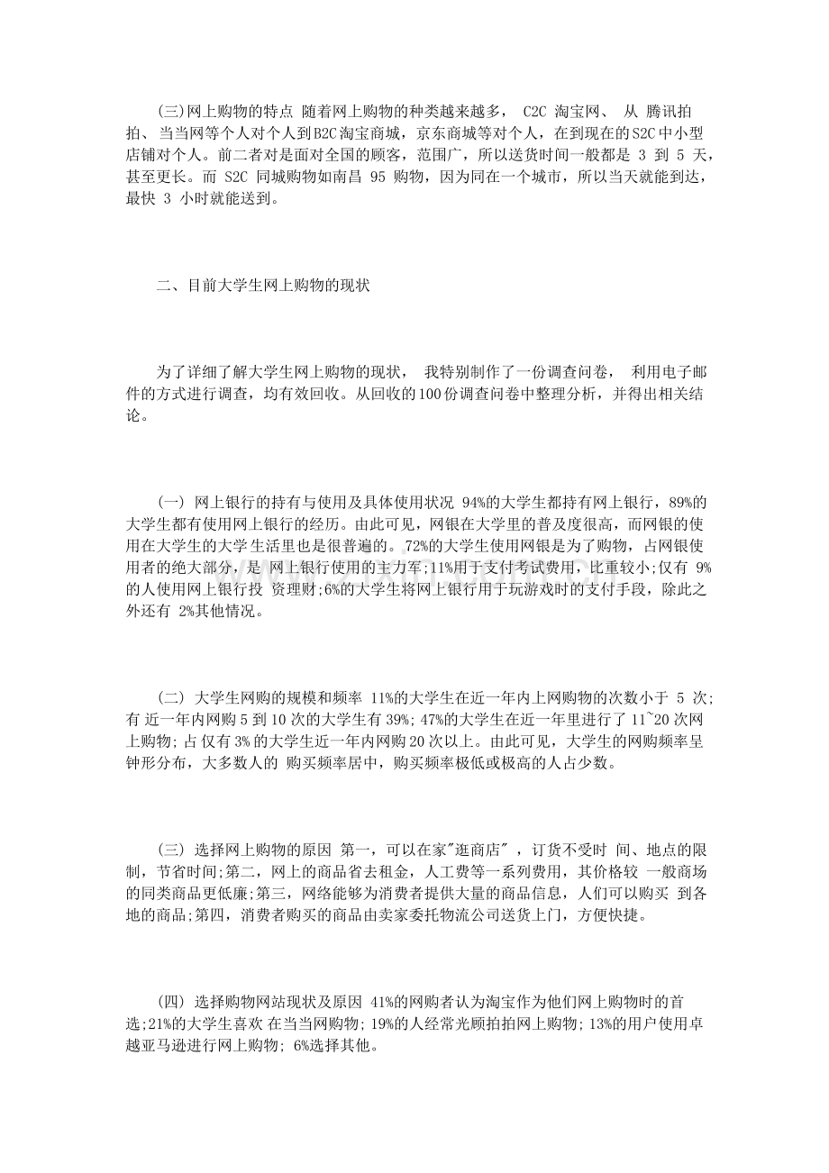 大学生网络购物状况调查报告3篇.doc_第2页