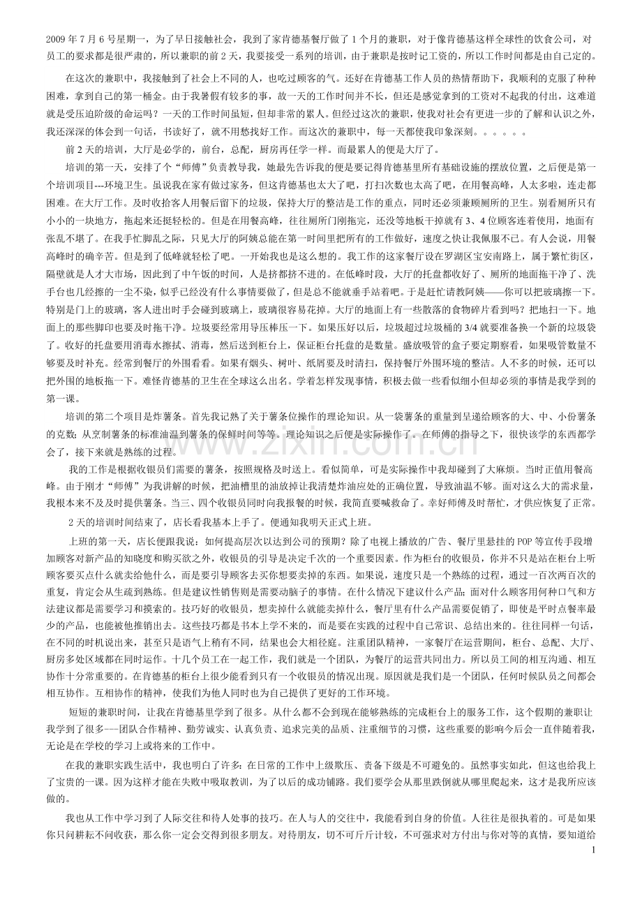 大学生暑假社会实践报告肯德基.doc_第1页