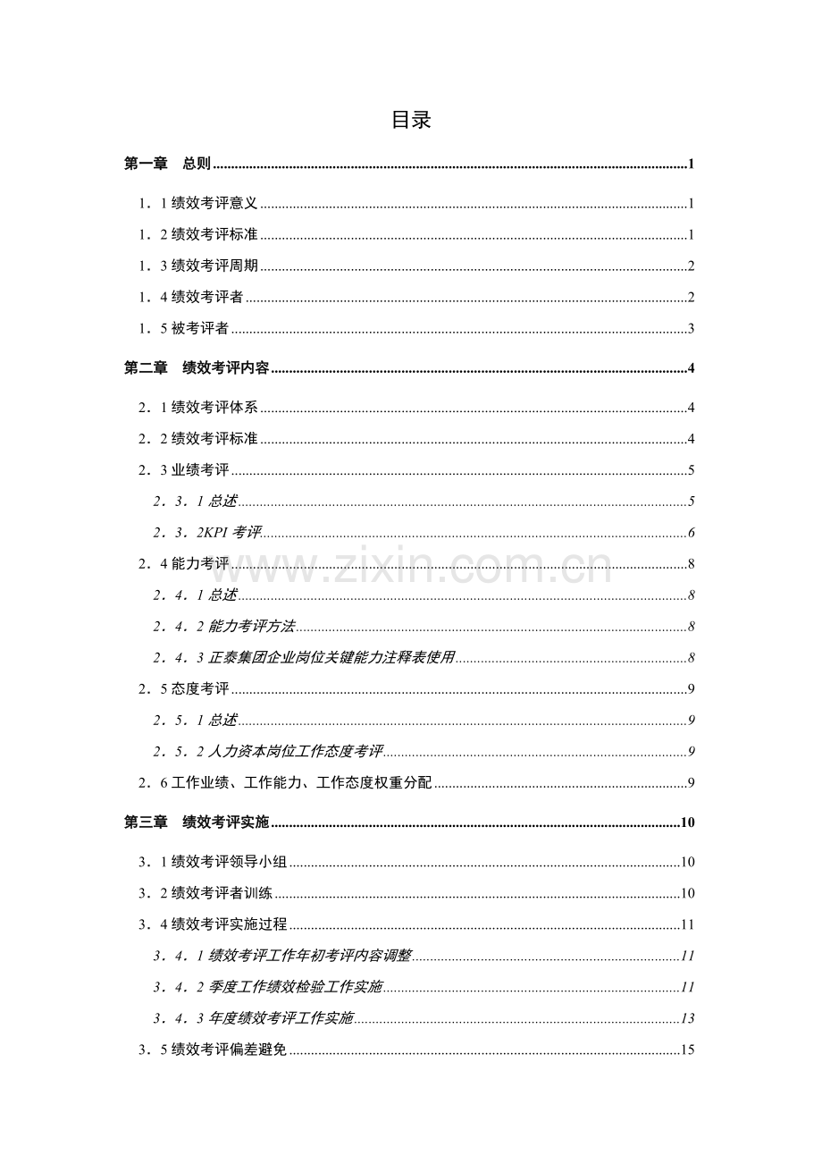 公司人力资本绩效考评方案.doc_第3页