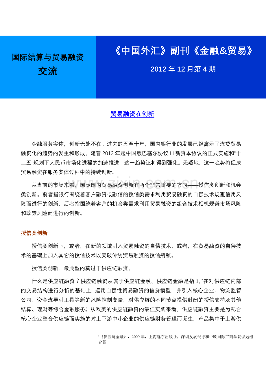 贸易融资在创新详解.doc_第1页