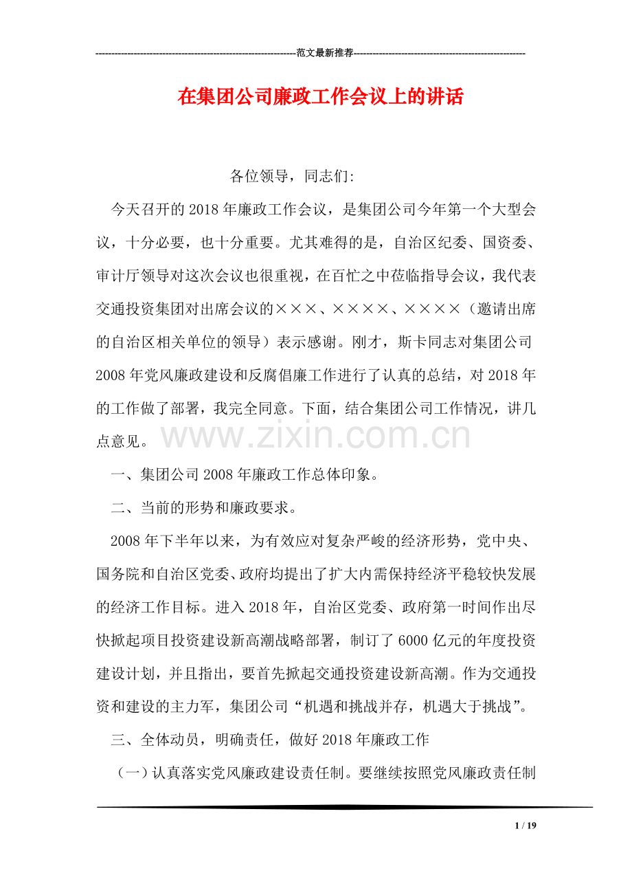 在集团公司廉政工作会议上的讲话.doc_第1页