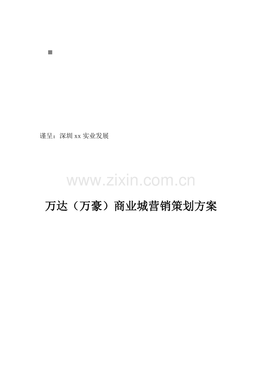 商业城营销策划方案样本.doc_第1页