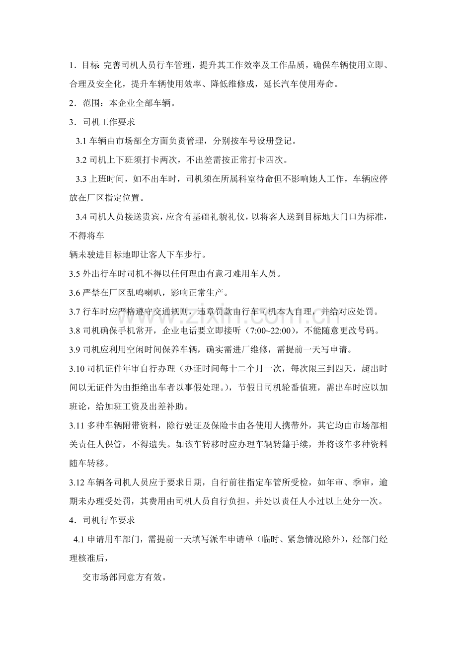 公司司机管理规定样本.doc_第1页