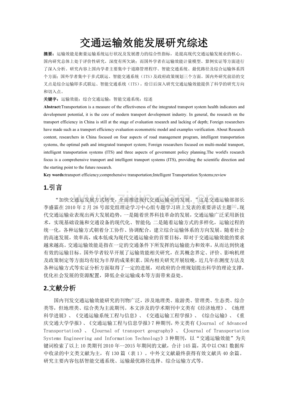 交通运输效能文献综述剖析.doc_第1页