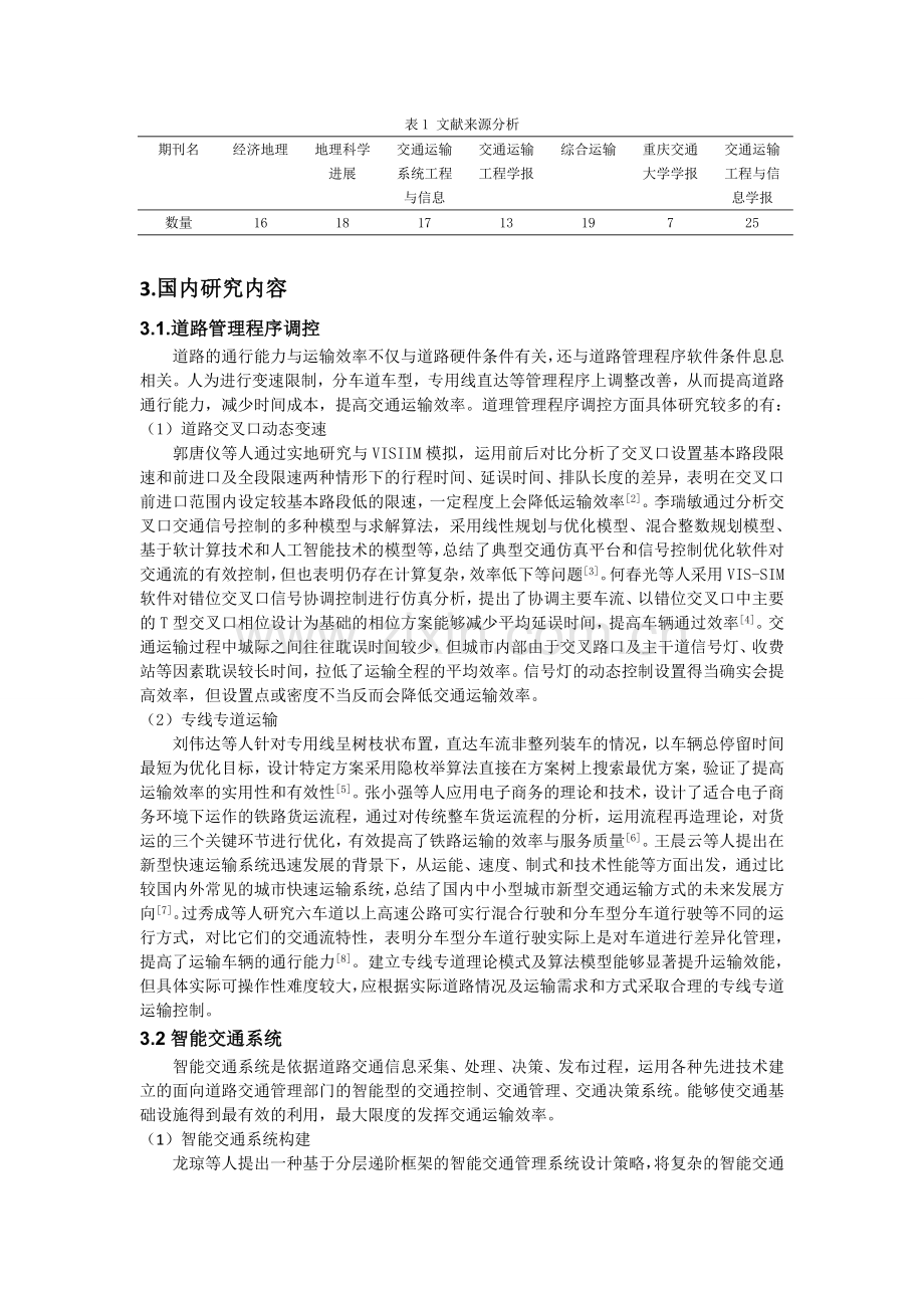 交通运输效能文献综述剖析.doc_第2页