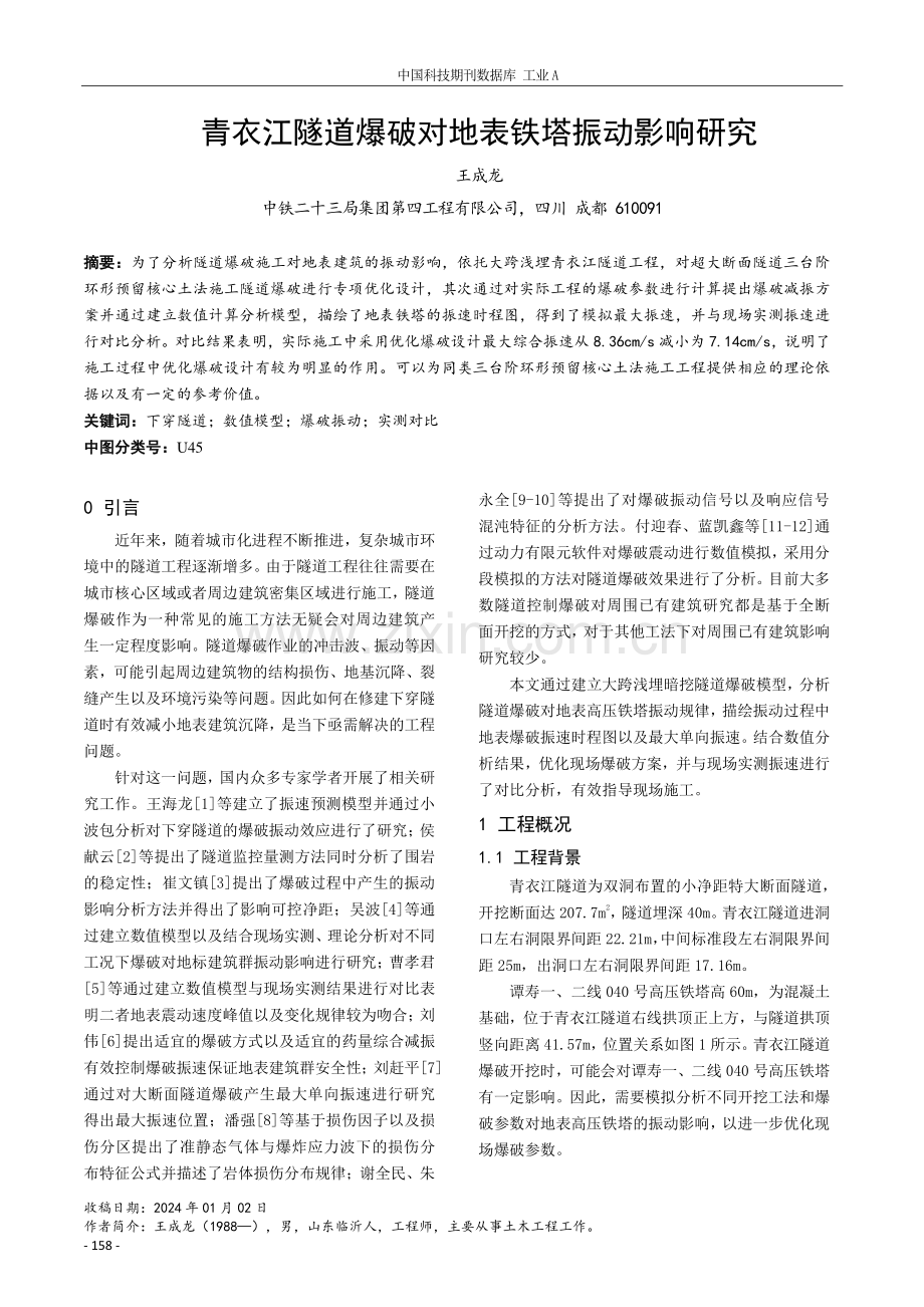 青衣江隧道爆破对地表铁塔振动影响研究.pdf_第1页