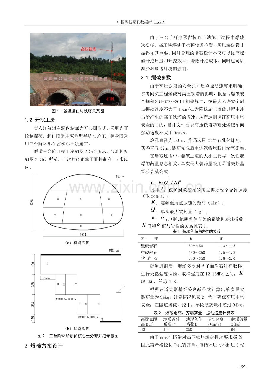 青衣江隧道爆破对地表铁塔振动影响研究.pdf_第2页