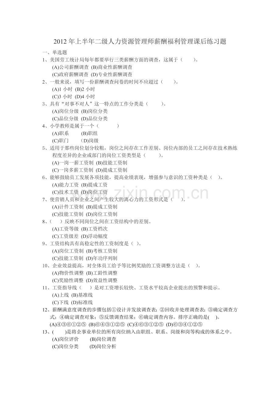 二级人力资源管理师薪酬福利管理练习题1.doc_第1页