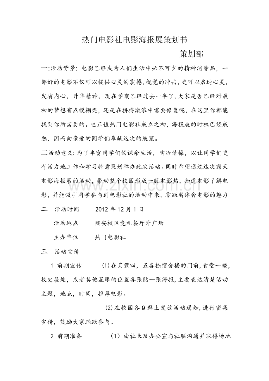 热门电影社海报电影展策划书1.doc_第1页