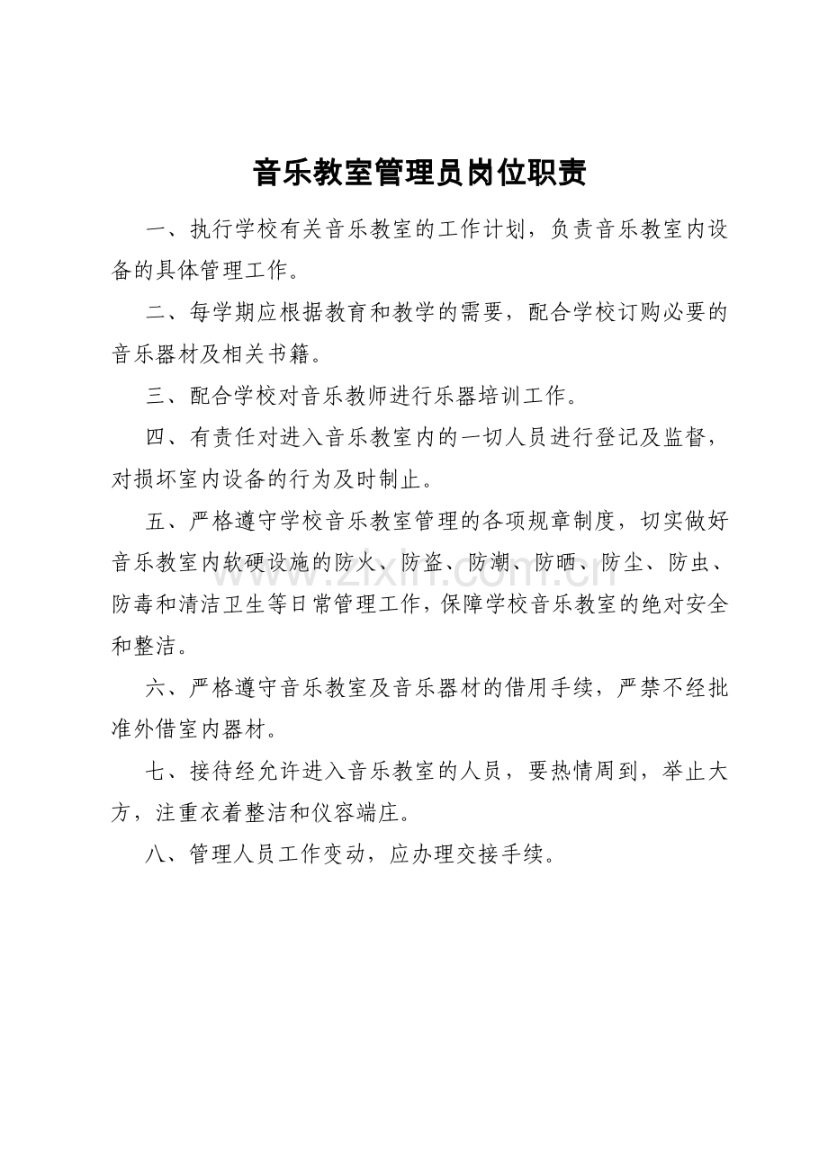 音乐美术室等功能管理员岗位职责制度.doc_第1页