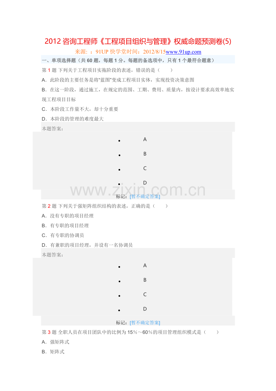 工程项目组织与管理预测卷5.docx_第1页