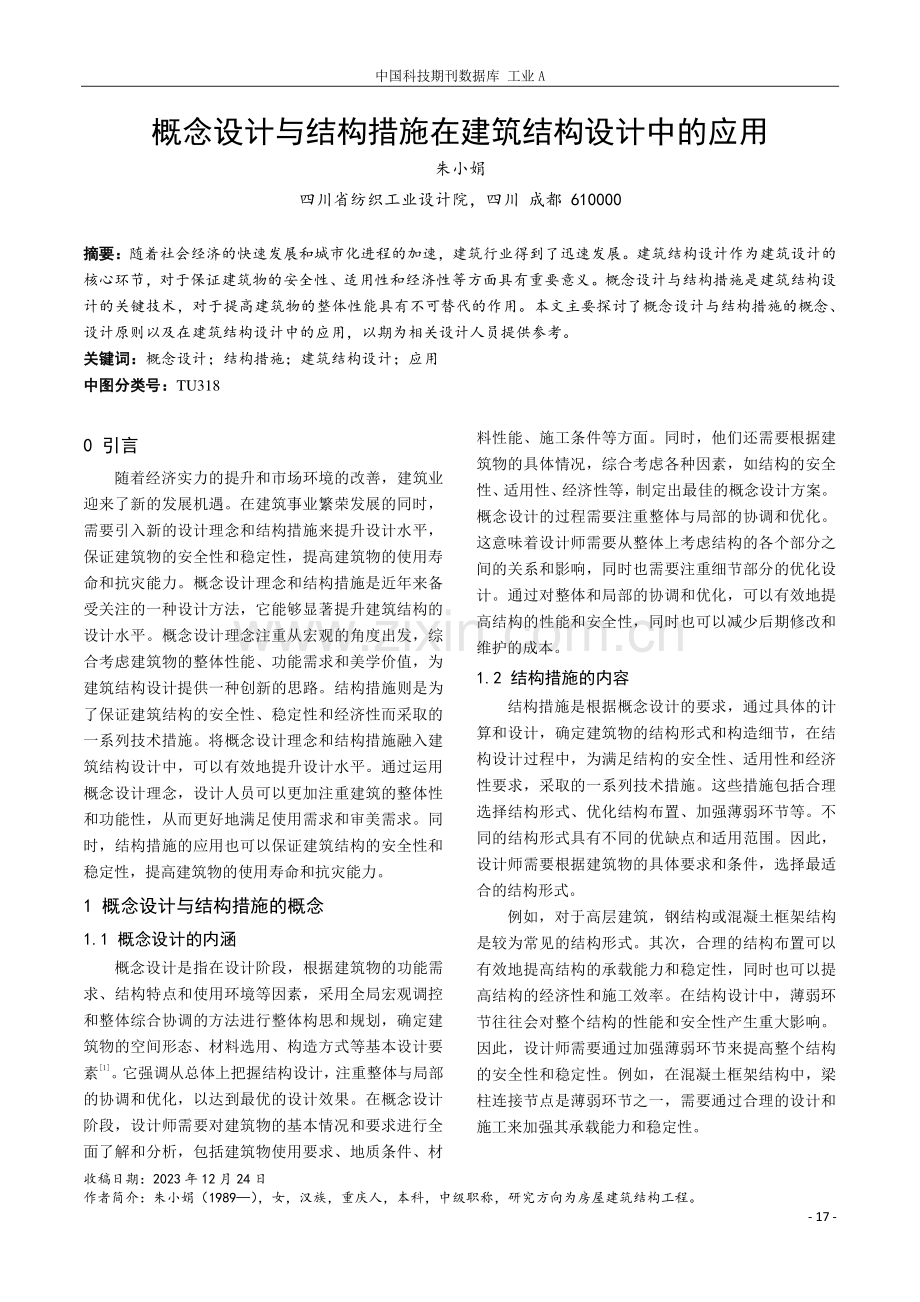 概念设计与结构措施在建筑结构设计中的应用.pdf_第1页