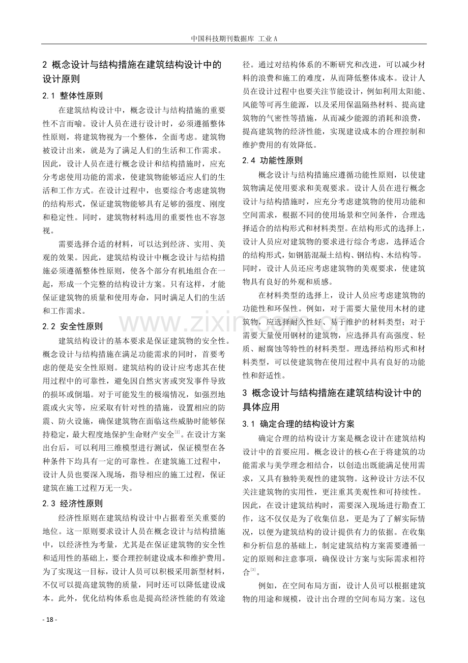 概念设计与结构措施在建筑结构设计中的应用.pdf_第2页