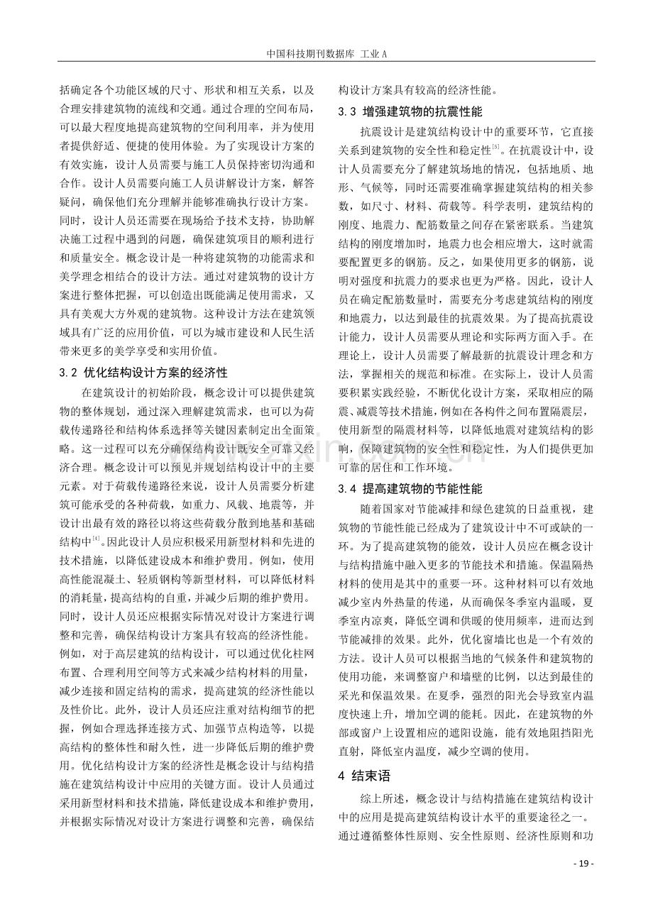 概念设计与结构措施在建筑结构设计中的应用.pdf_第3页