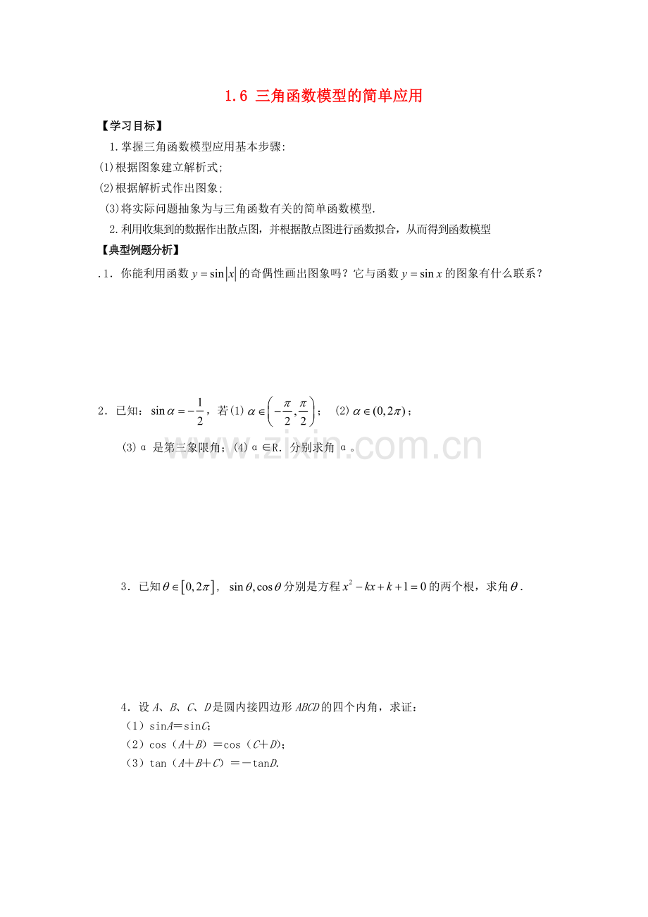 高中数学三角函数16三角函数模型的简单应用2学案答案不全新人教A版.docx_第1页