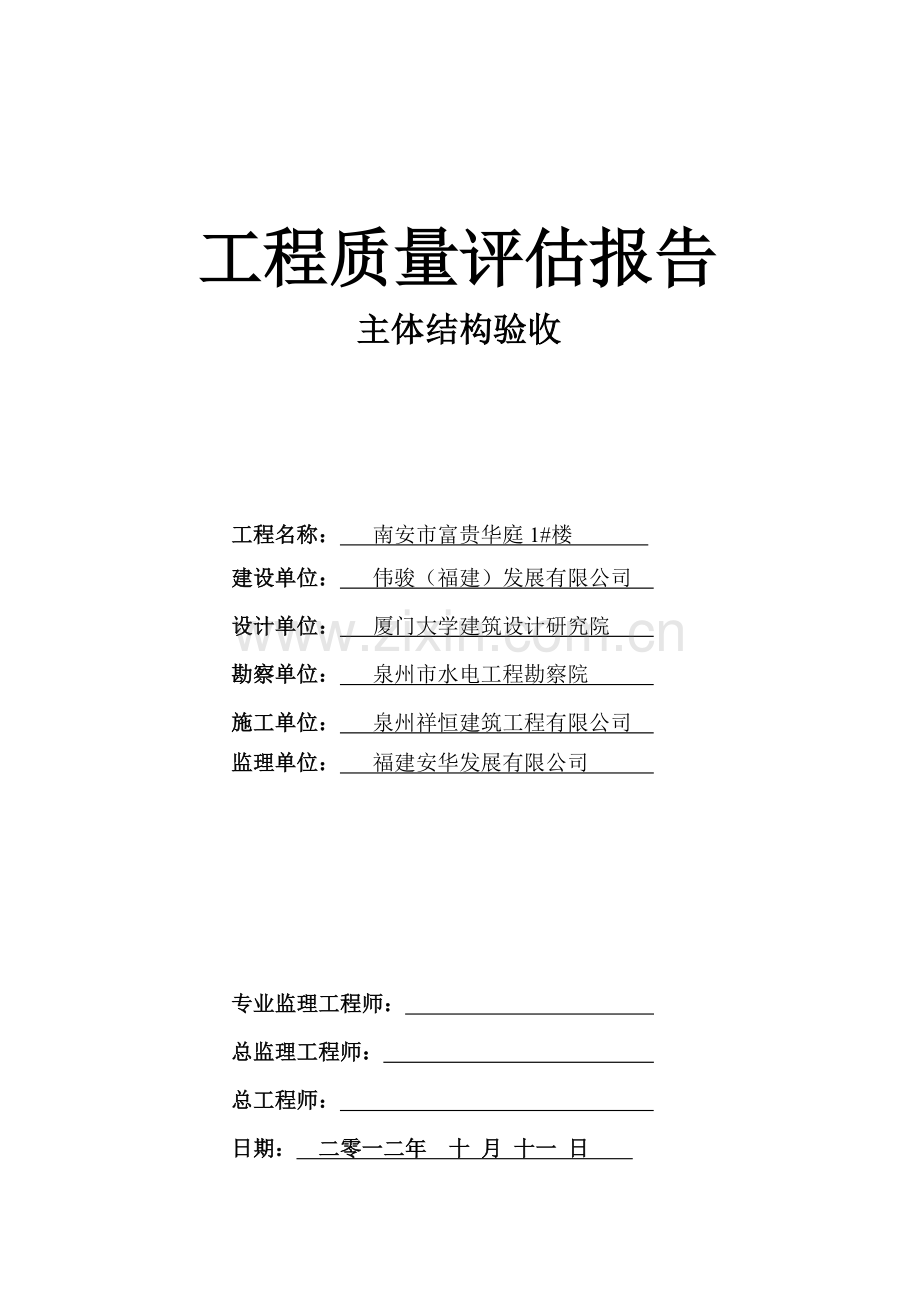 南安富贵华庭1楼主体结构验收评估报告.doc_第1页