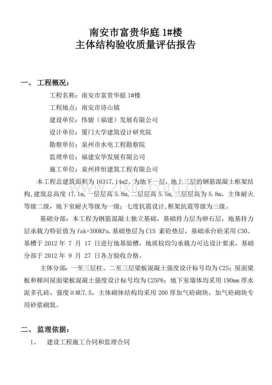 南安富贵华庭1楼主体结构验收评估报告.doc_第2页