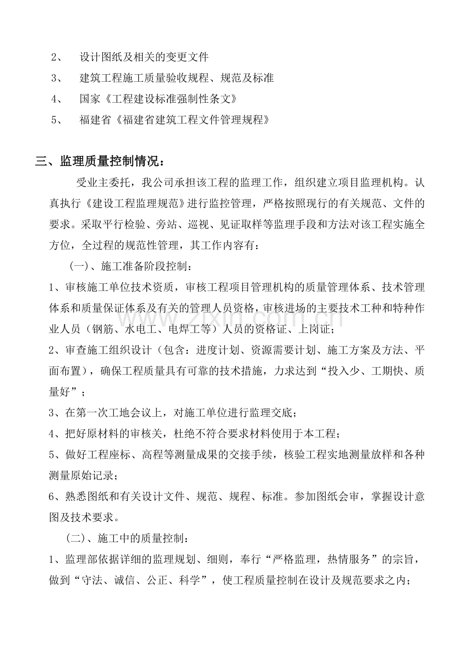 南安富贵华庭1楼主体结构验收评估报告.doc_第3页