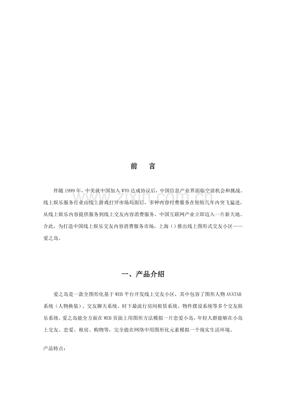 交友社区商业计划书样本.doc_第3页