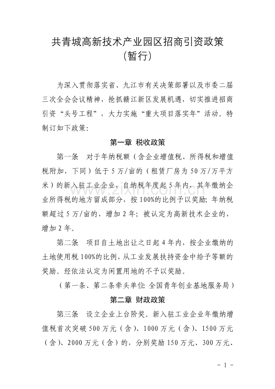 共青城招商引资政策.doc_第1页