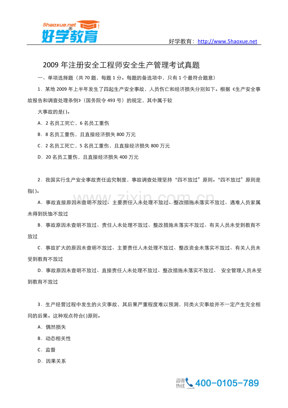 注册安全工程师安全生产管理考试真题.doc_第1页