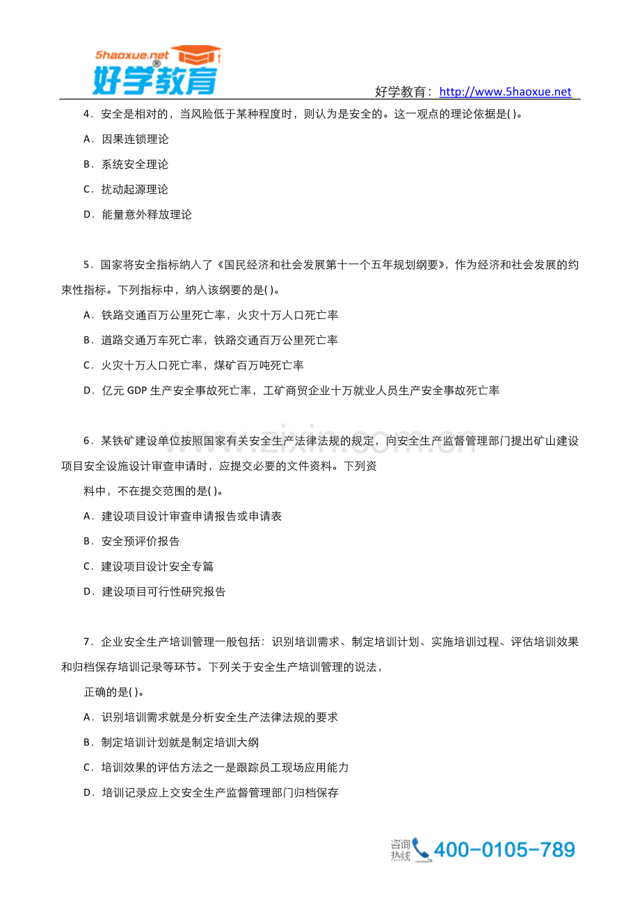 注册安全工程师安全生产管理考试真题.doc_第2页