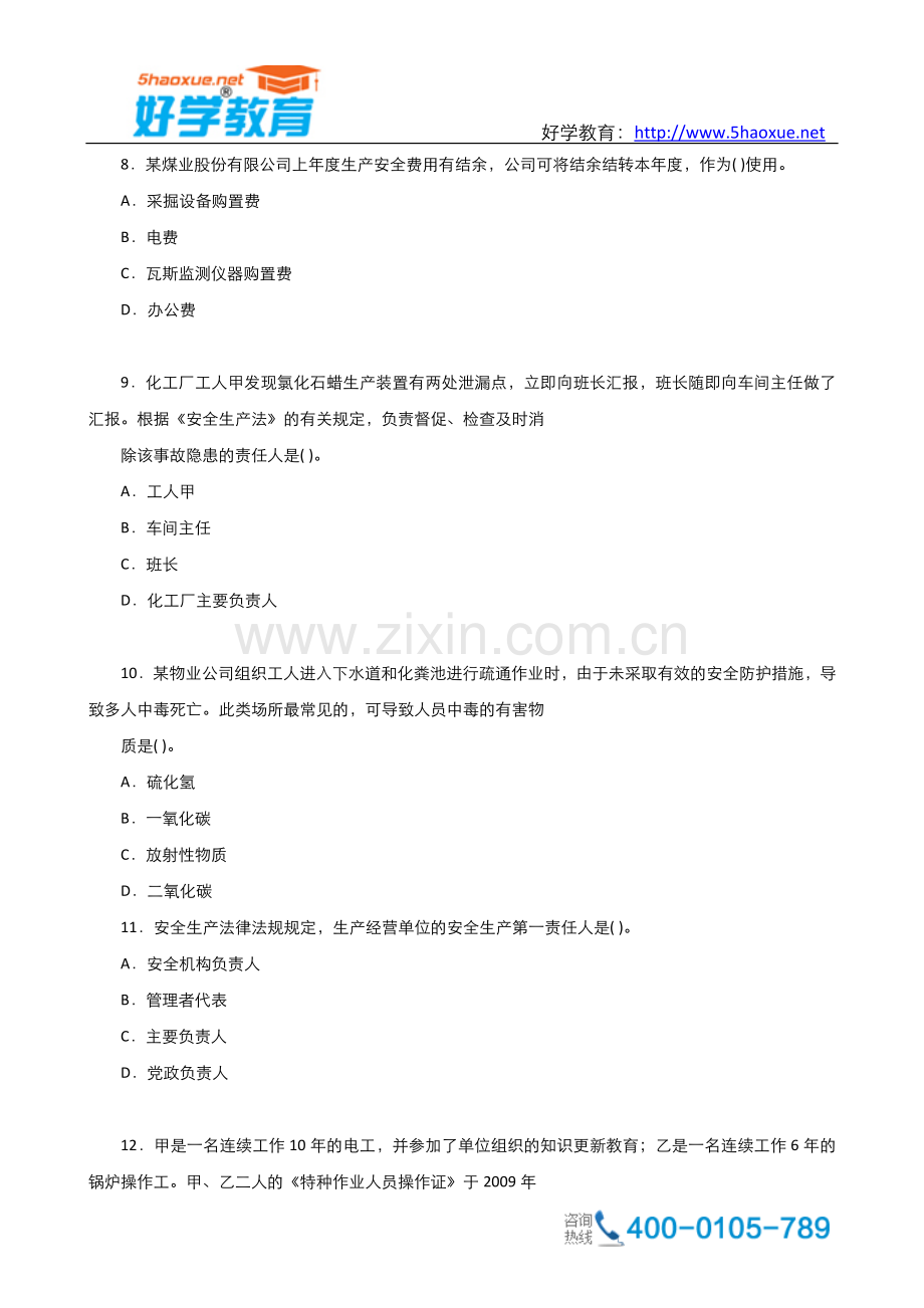 注册安全工程师安全生产管理考试真题.doc_第3页