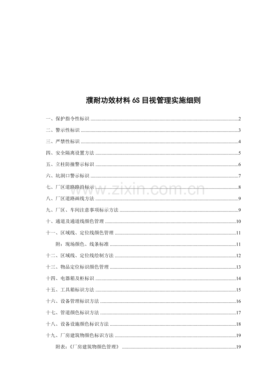 公司6S目视管理实施细则样本.doc_第1页