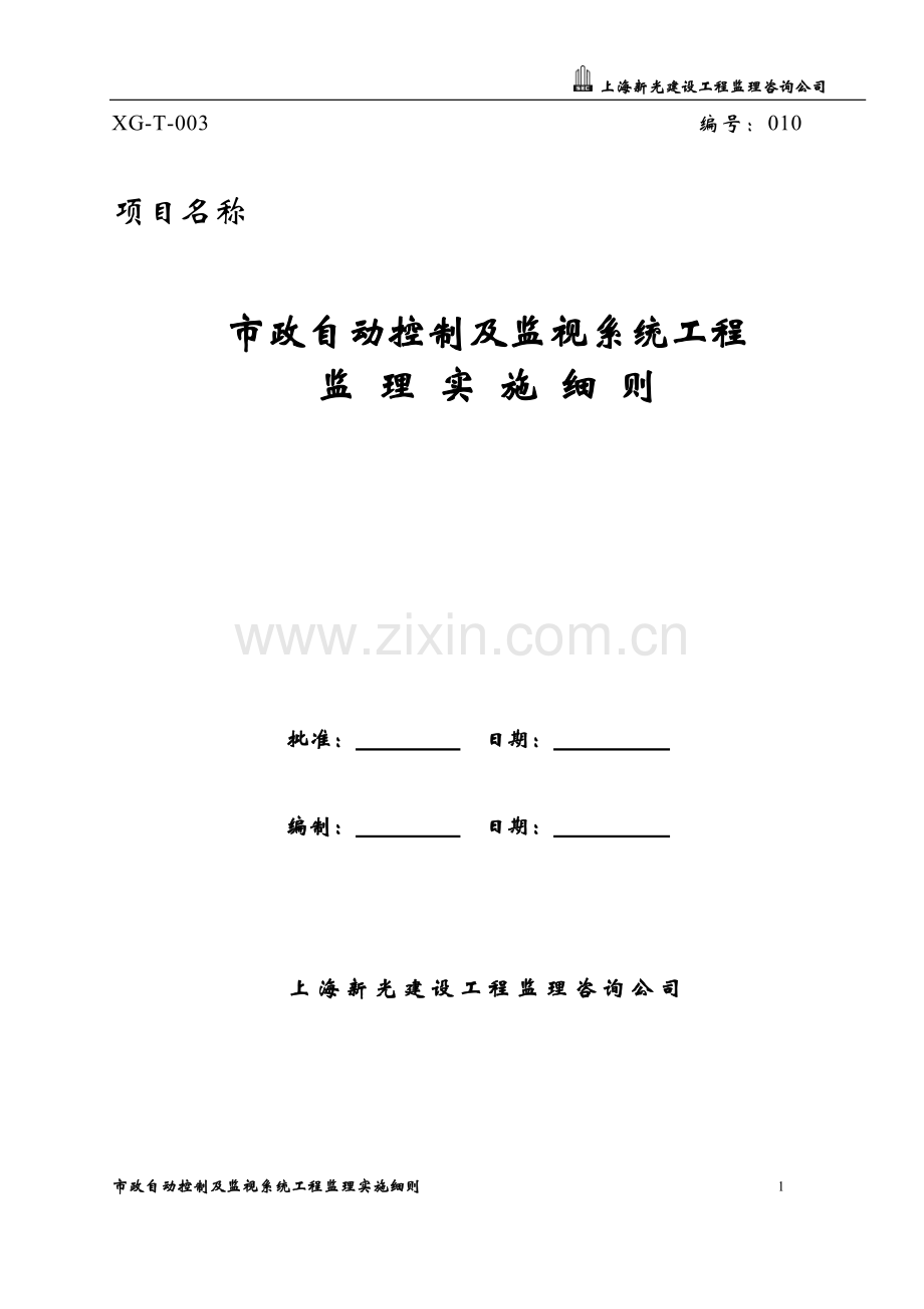 10自动化及监视系统监理实施细则正式.doc_第1页