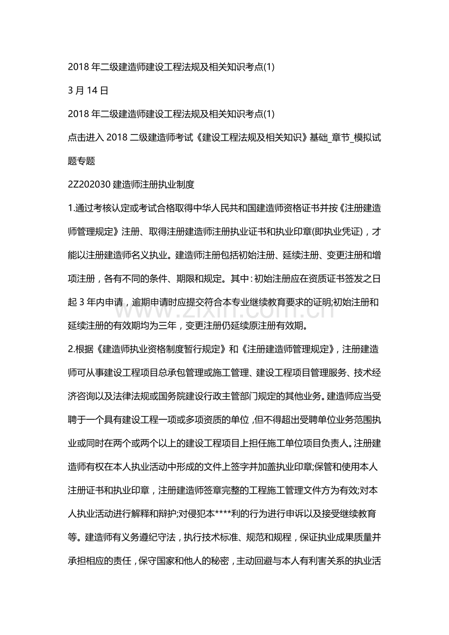 二级建造师建设工程法规及相关知识考点完整版.doc_第1页