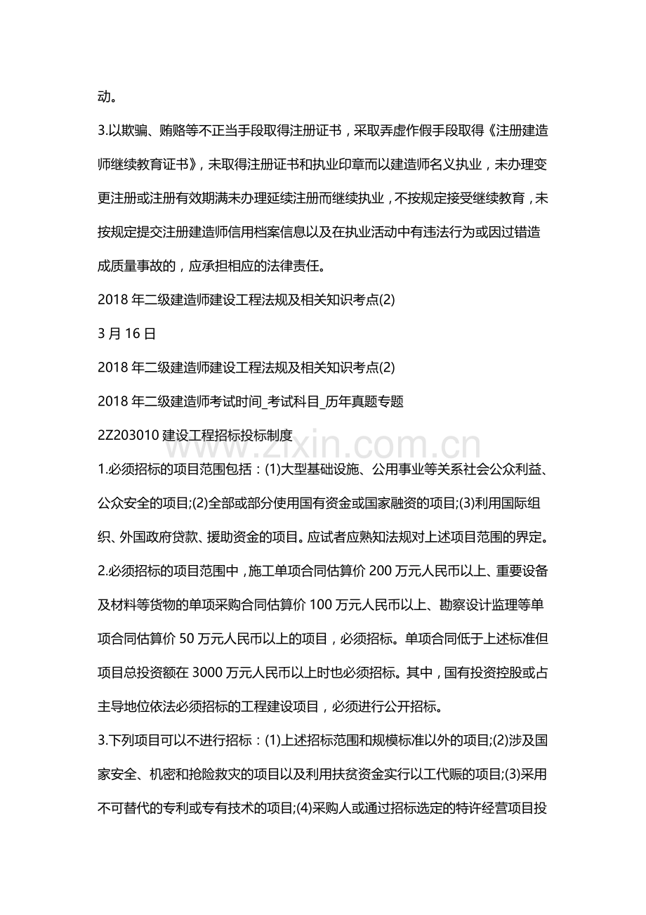 二级建造师建设工程法规及相关知识考点完整版.doc_第2页