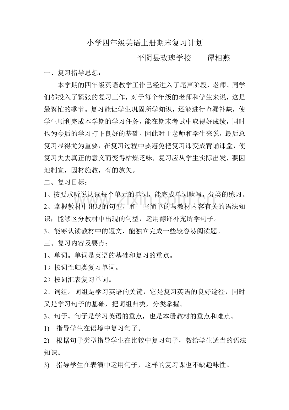 小学四年级英语上册期末复习计划.doc_第1页