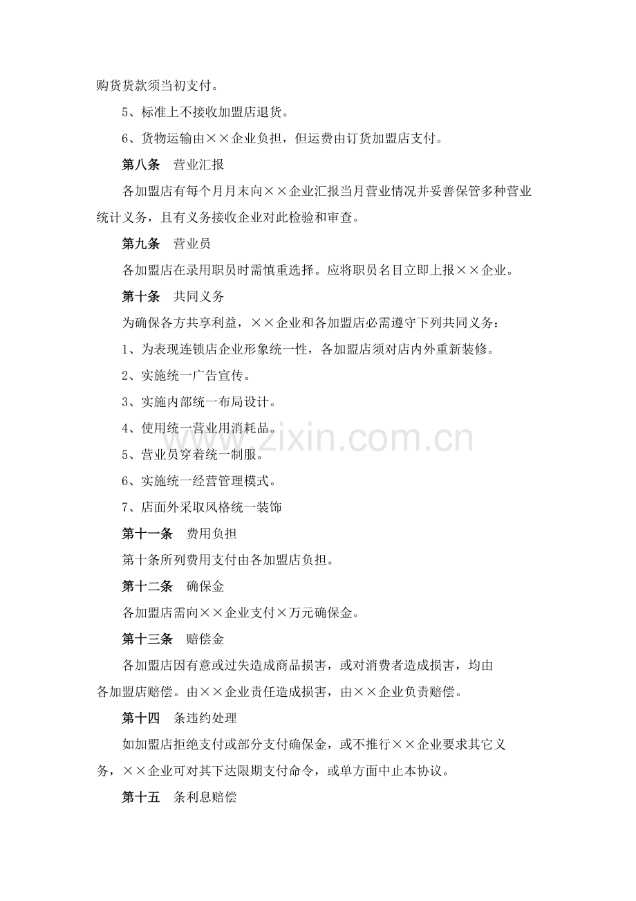 企业连锁店加盟合同书样本.doc_第2页