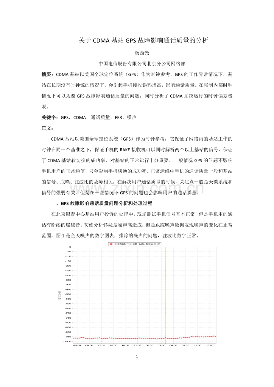 关于GPS故障影响通话质量分析.doc_第1页