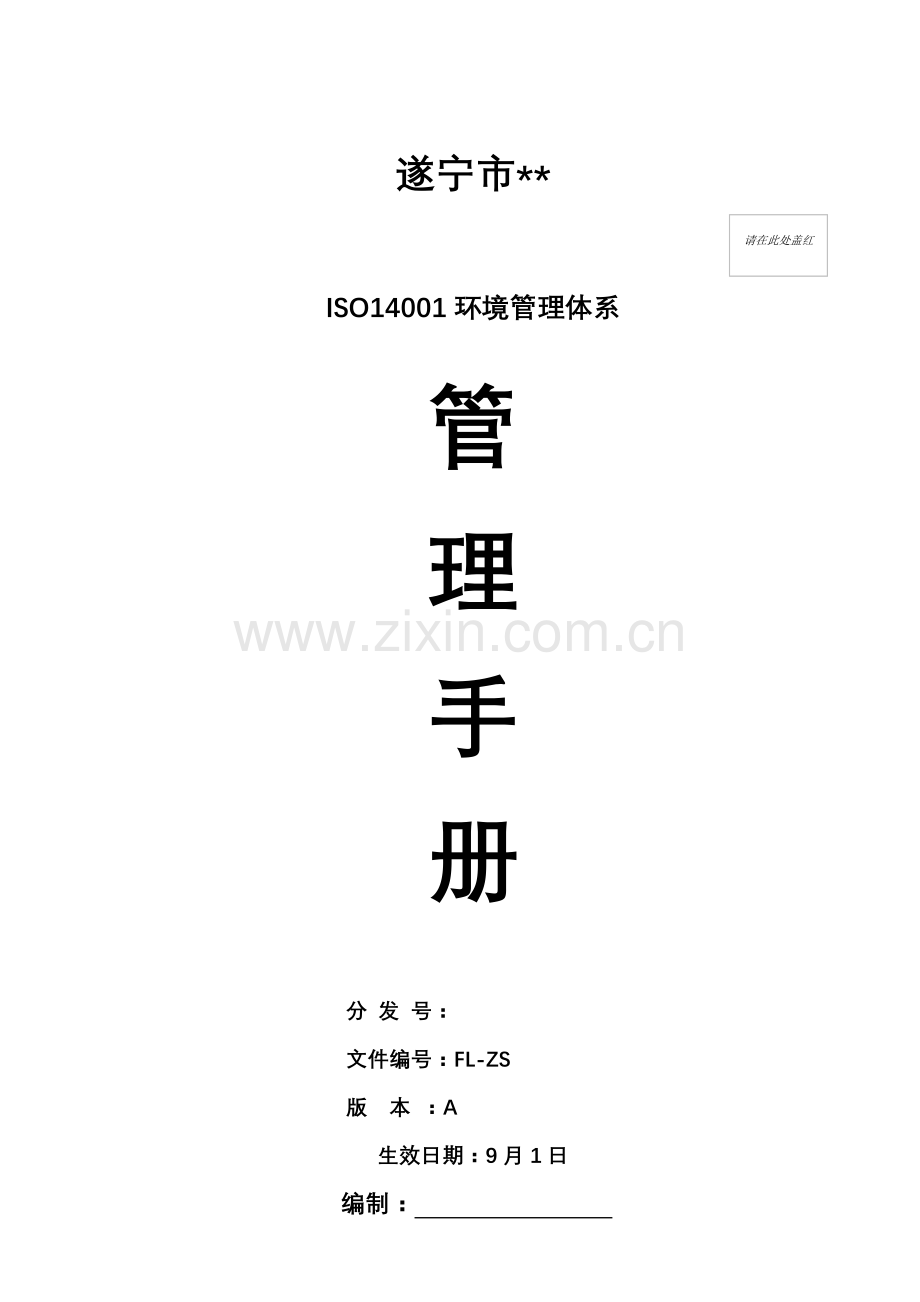 公司ISO14001环境体系管理手册样本.doc_第1页