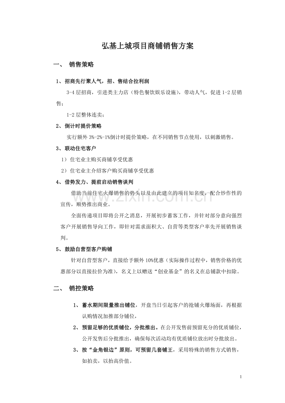 100720弘基上城项目商铺方案.doc_第1页