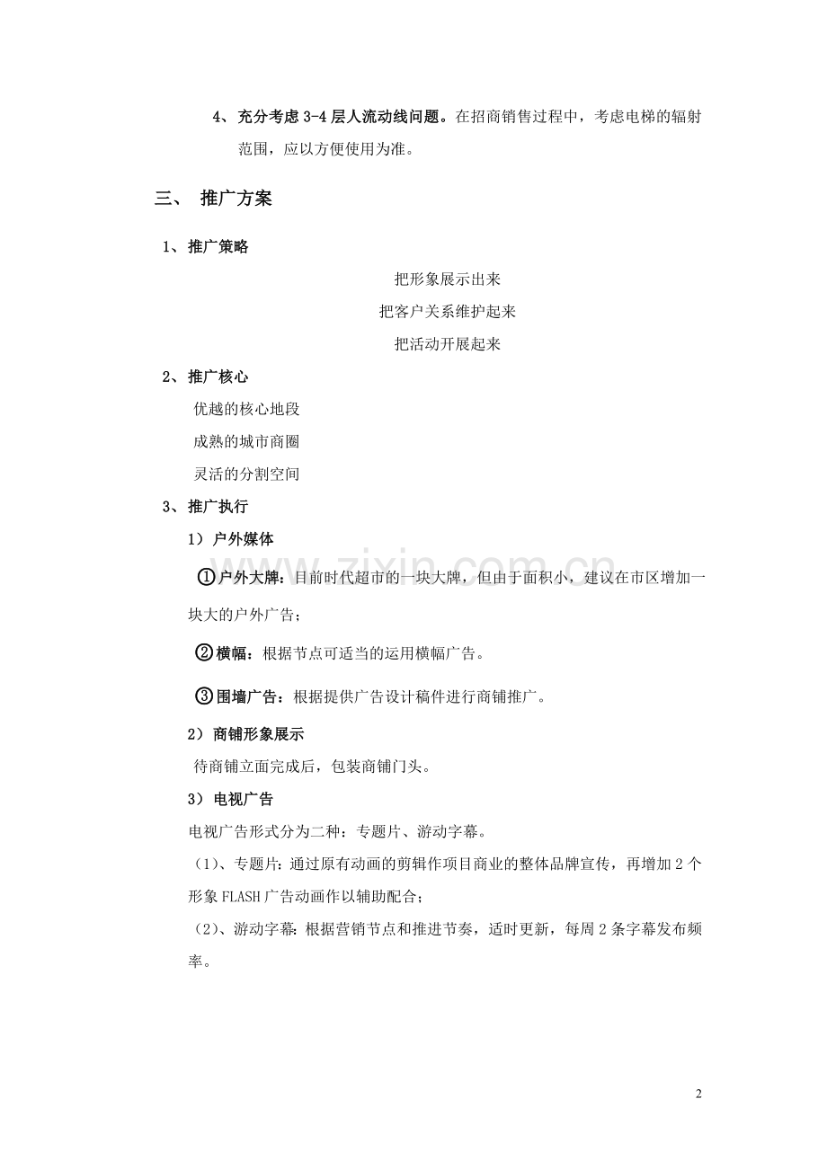 100720弘基上城项目商铺方案.doc_第2页