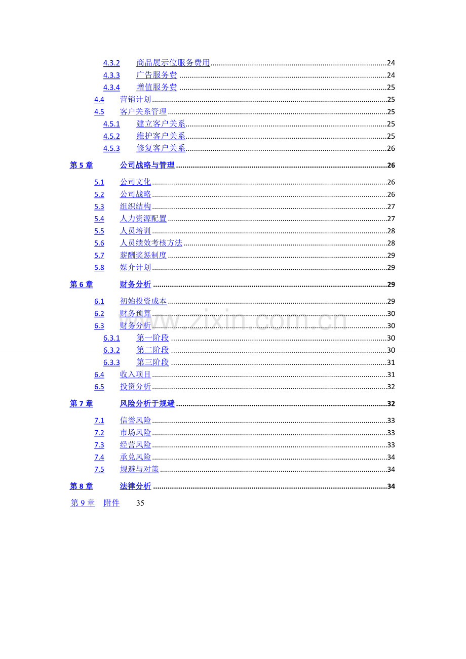 项目策划书参考目录.doc_第2页