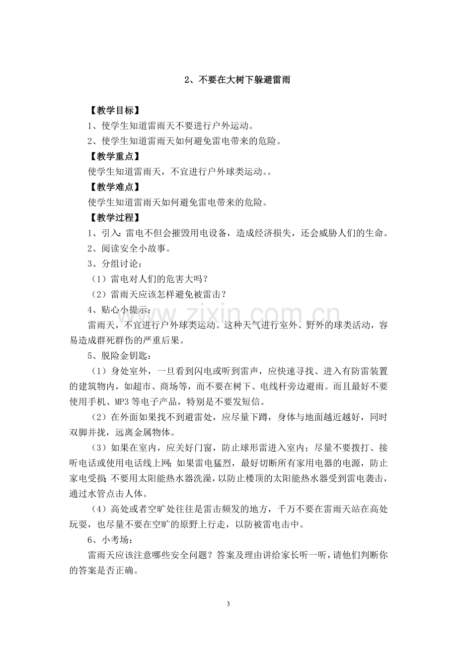 长春版安全教育五年级下册教案.doc_第3页