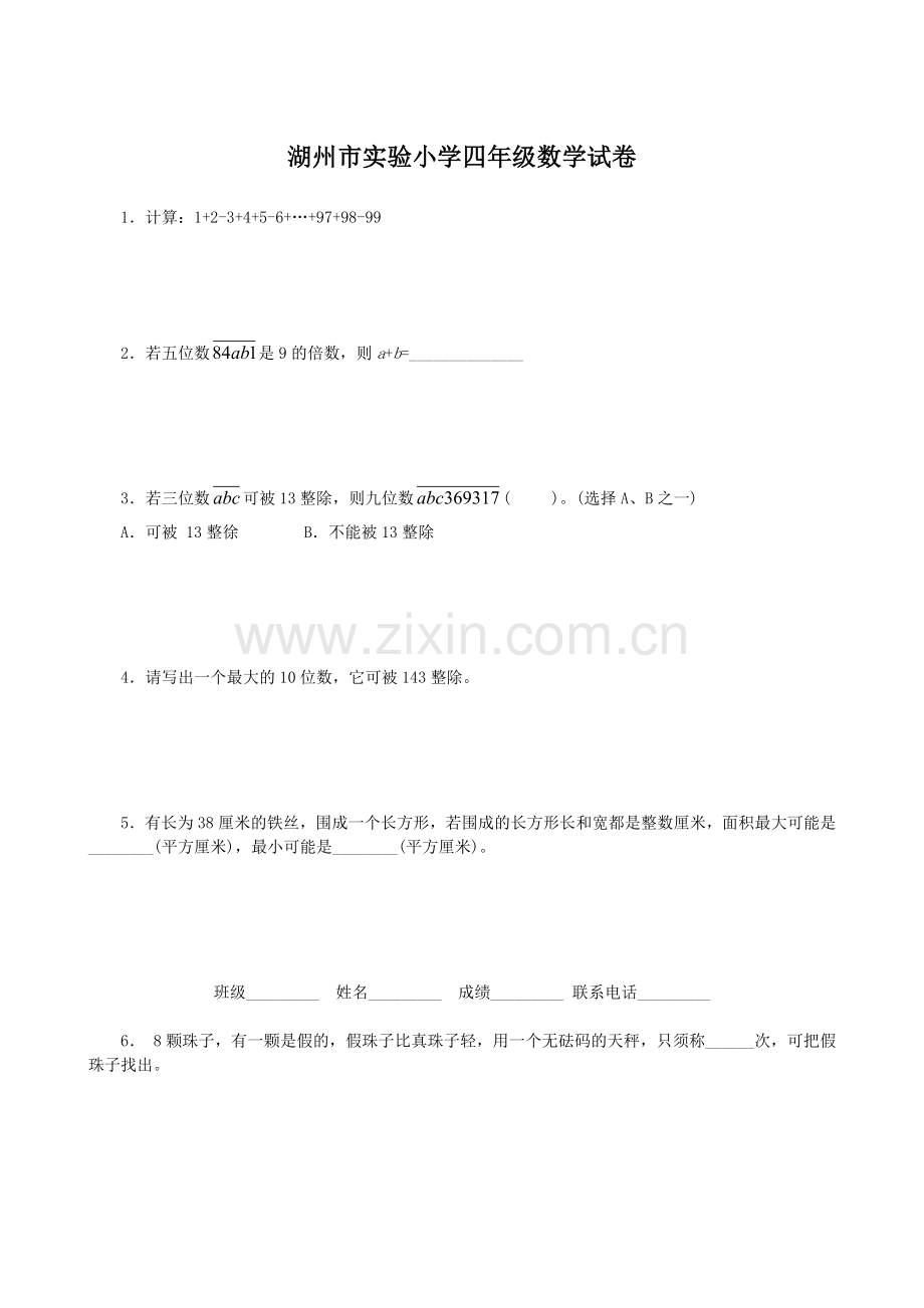 湖州市实验小学四年级数学试卷资料讲解.doc_第1页