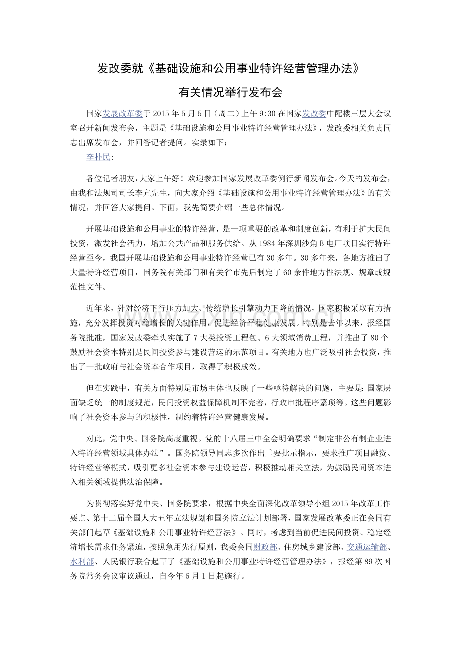 发改委就基础设施和公用事业特许经营管理办法有关情况举行发布会.doc_第1页