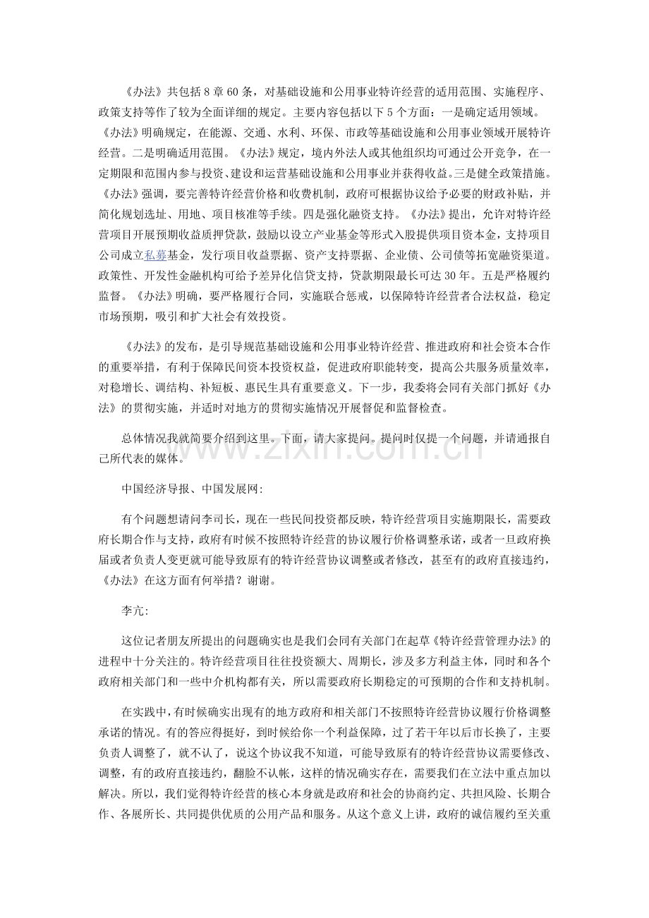 发改委就基础设施和公用事业特许经营管理办法有关情况举行发布会.doc_第2页