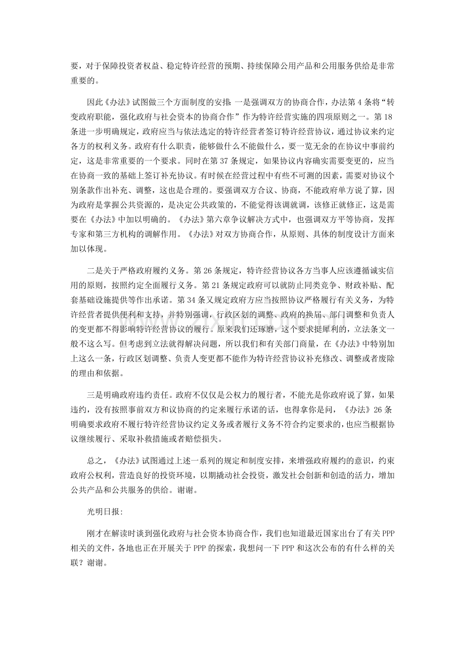 发改委就基础设施和公用事业特许经营管理办法有关情况举行发布会.doc_第3页