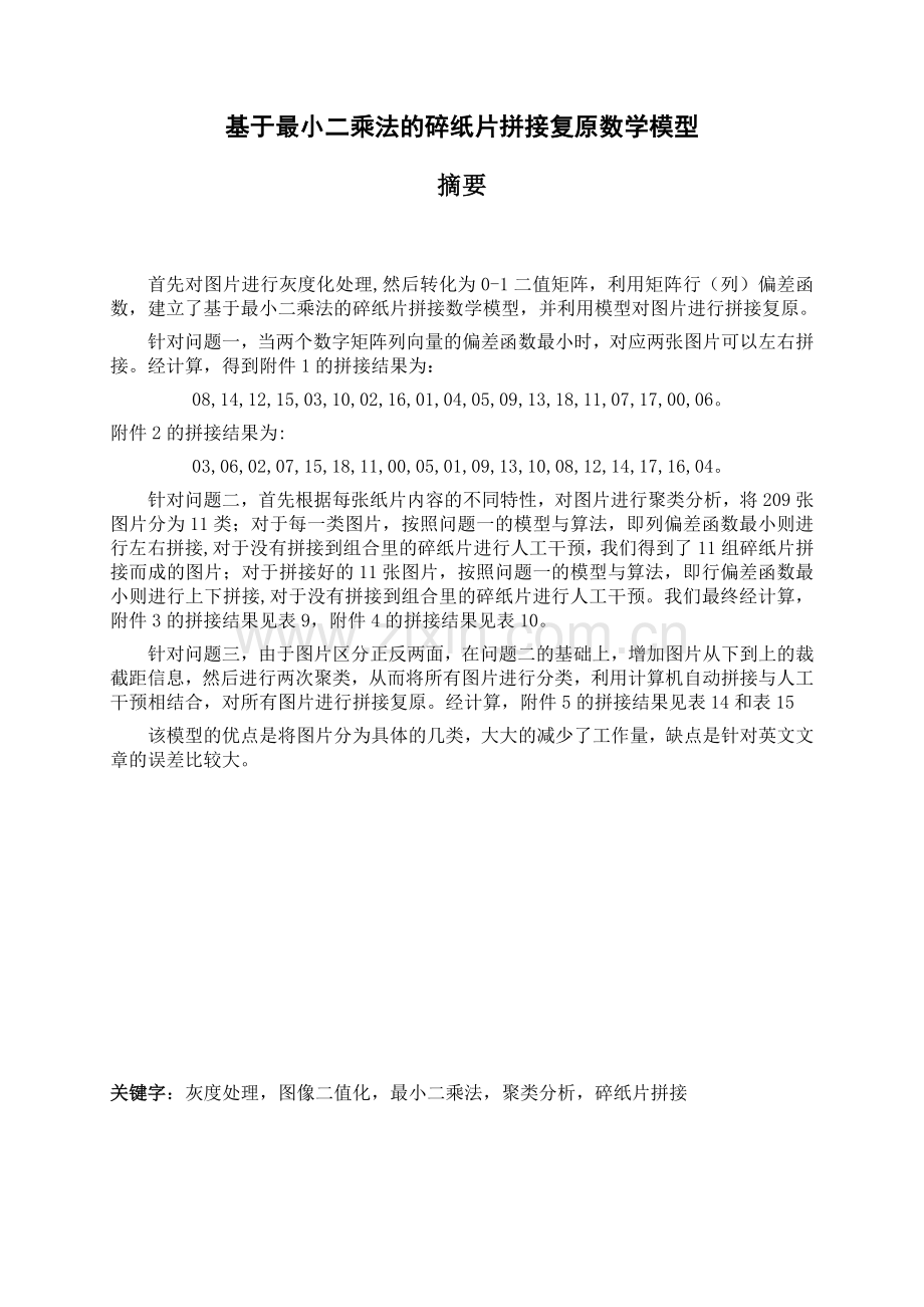 2013全国数学建模竞赛B题优秀论文.doc_第1页