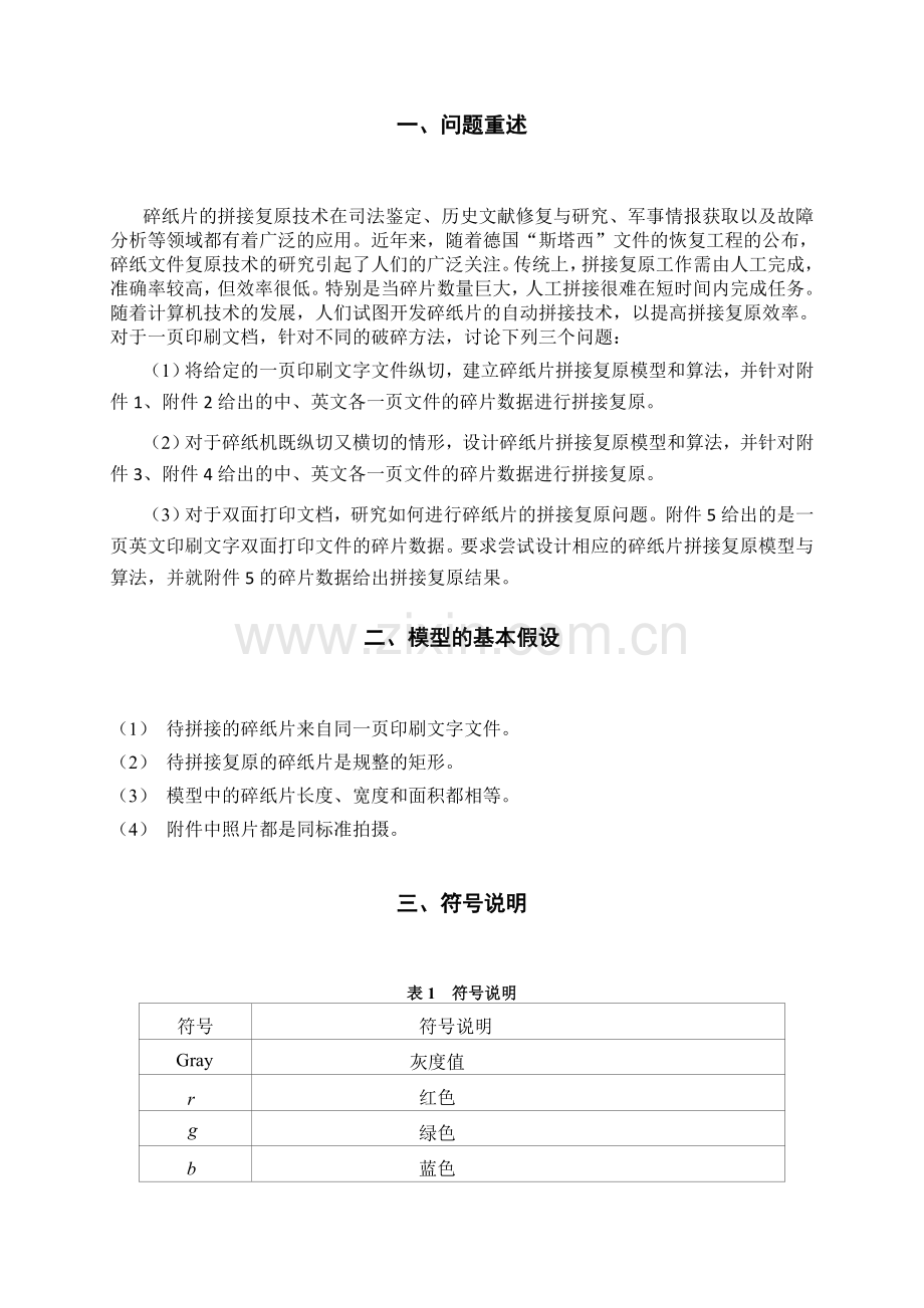 2013全国数学建模竞赛B题优秀论文.doc_第2页