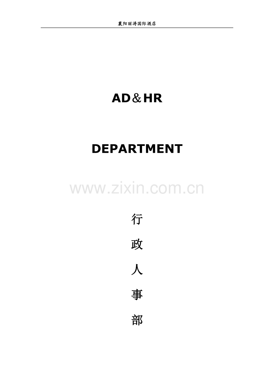 行政人事部SOP.docx_第1页