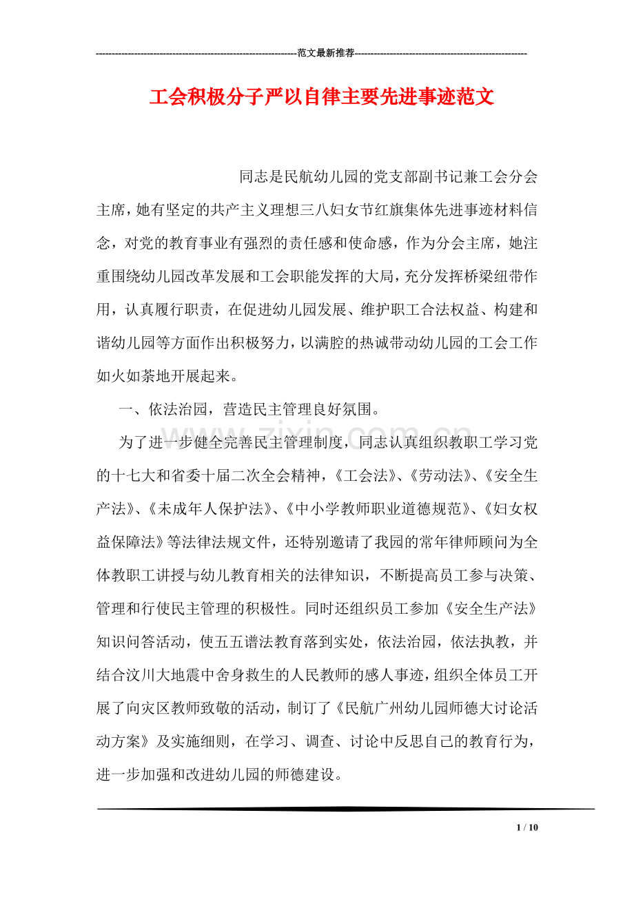 工会积极分子严以自律主要先进事迹范文.doc_第1页