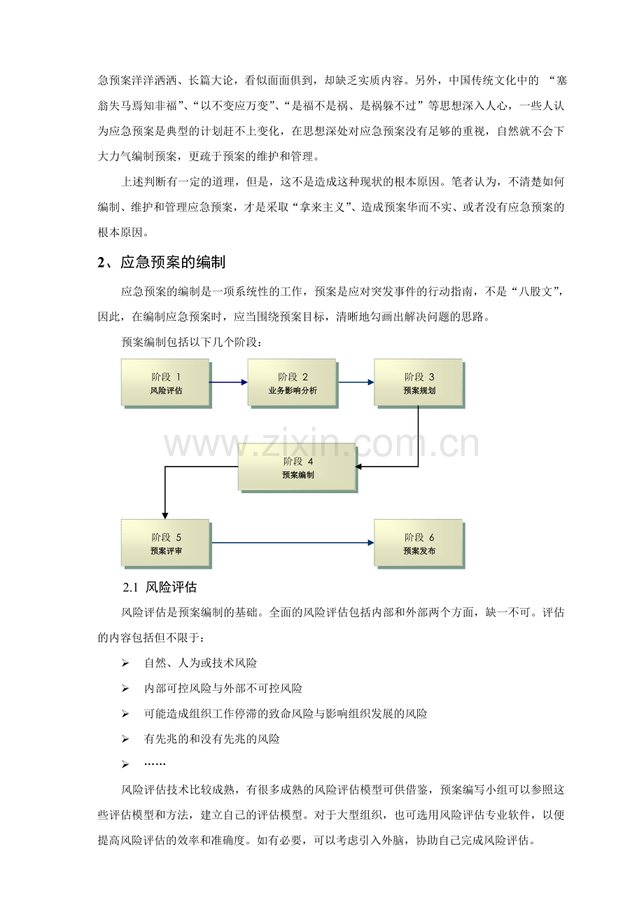 浅谈应急预案的编制维护和管理.doc_第2页