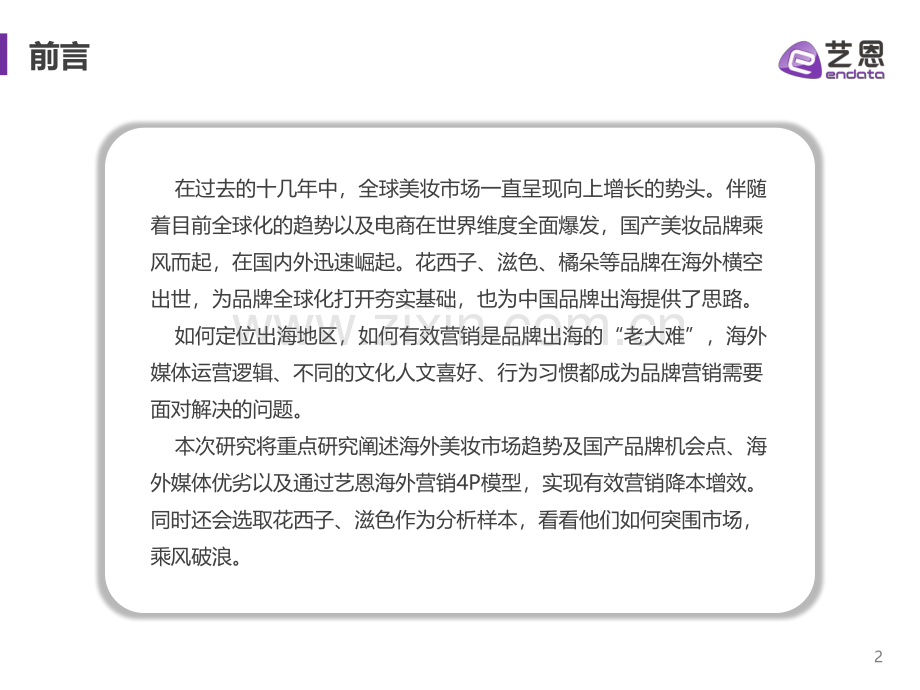 美妆出海——巨轮驶向海外如何乘风破浪.pdf_第2页